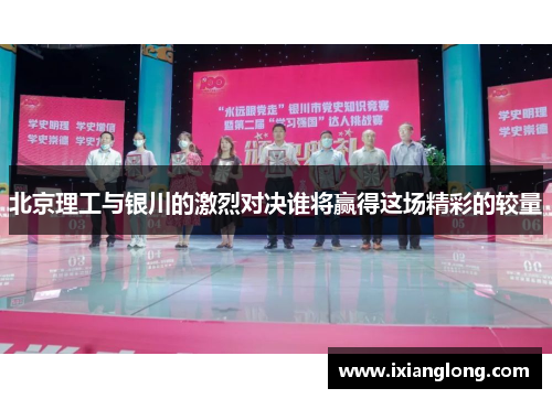 北京理工与银川的激烈对决谁将赢得这场精彩的较量