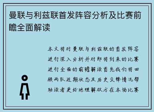 曼联与利兹联首发阵容分析及比赛前瞻全面解读