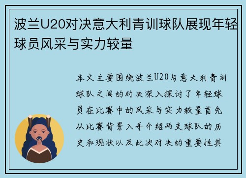波兰U20对决意大利青训球队展现年轻球员风采与实力较量