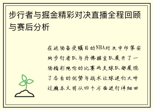步行者与掘金精彩对决直播全程回顾与赛后分析