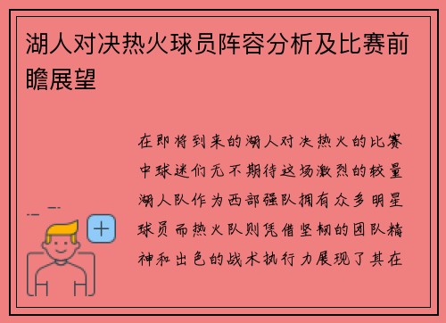 湖人对决热火球员阵容分析及比赛前瞻展望