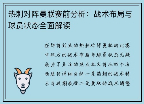 热刺对阵曼联赛前分析：战术布局与球员状态全面解读