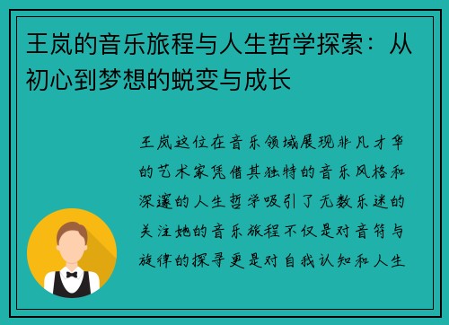 王岚的音乐旅程与人生哲学探索：从初心到梦想的蜕变与成长
