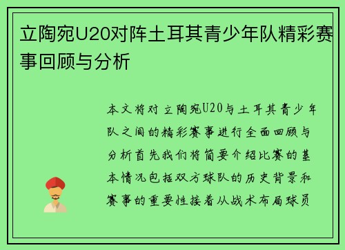 立陶宛U20对阵土耳其青少年队精彩赛事回顾与分析