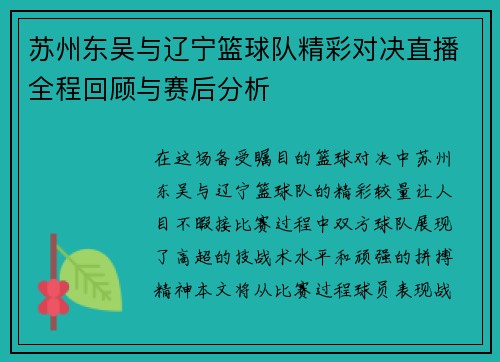 苏州东吴与辽宁篮球队精彩对决直播全程回顾与赛后分析