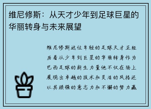维尼修斯：从天才少年到足球巨星的华丽转身与未来展望