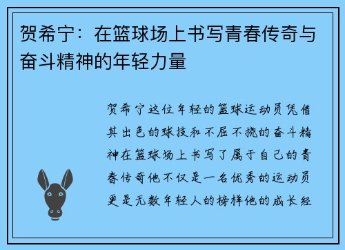 贺希宁：在篮球场上书写青春传奇与奋斗精神的年轻力量