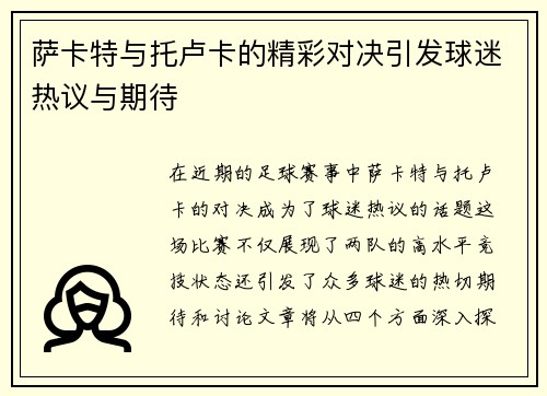 萨卡特与托卢卡的精彩对决引发球迷热议与期待