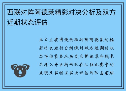 西联对阵阿德莱精彩对决分析及双方近期状态评估