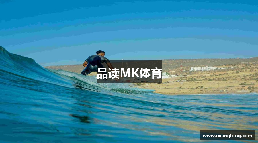 品读MK体育