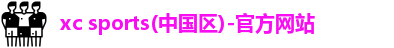 xc体育